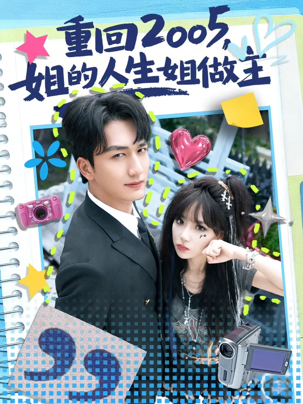 《重回2005，姐的人生姐做主（60集）姚磊&常文景》短剧全集免费在线观看