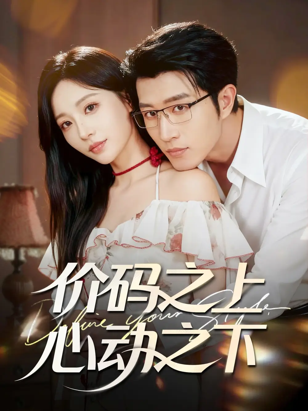《价码之上，心动之下（64集）王裕博＆孙懿飞》短剧全集免费在线观看