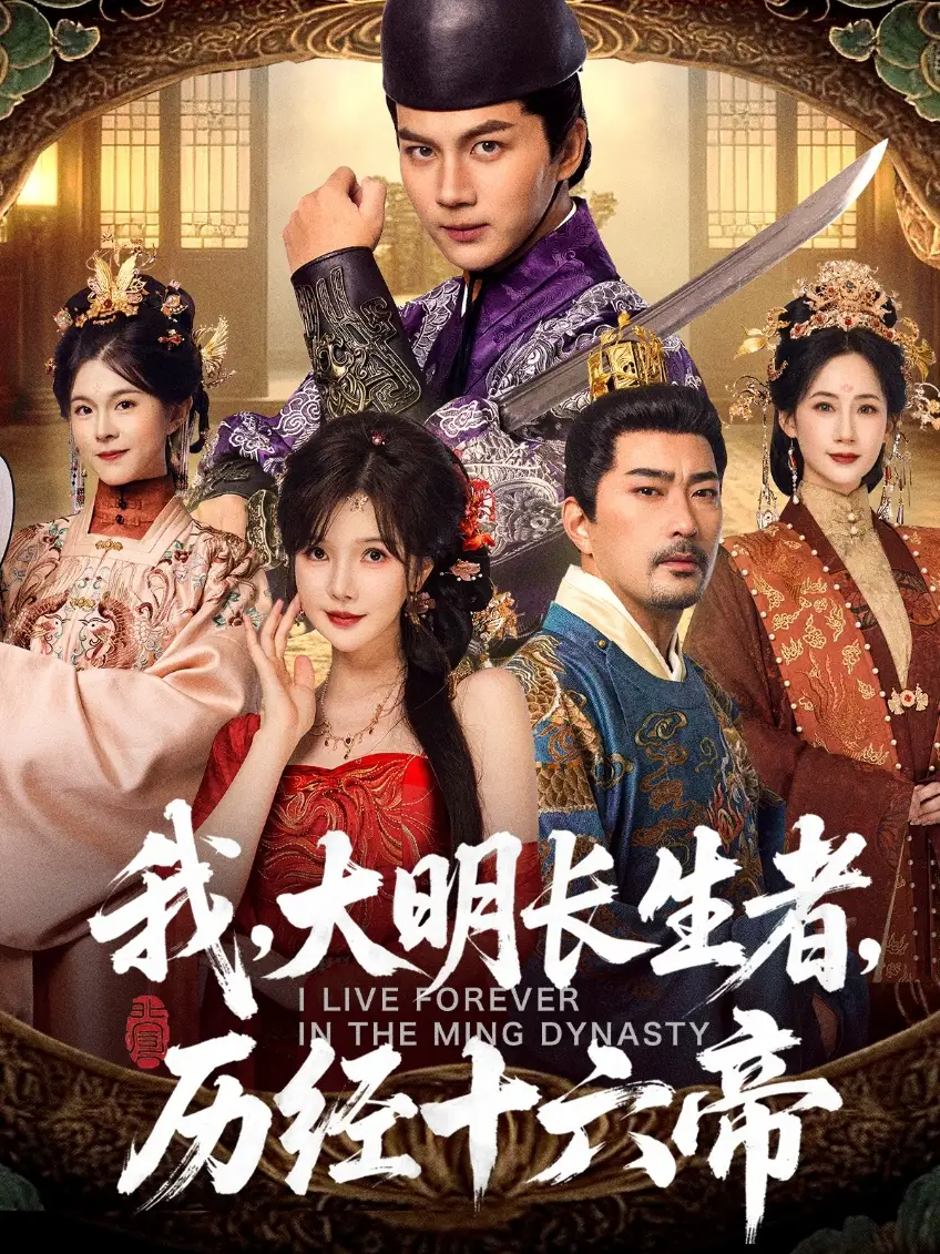 《我，大明长生者，历经十六帝（80集）郭岩松＆车美艳》短剧全集免费在线观看