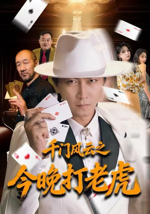 《千门风云之今晚打老虎（85集）李云鹏＆徐良》短剧全集免费在线观看