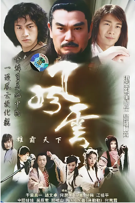 《风云》（1-2季）（2002-2005）动作 / 奇幻 / 武侠 豆瓣7.7电视剧|全集高清免费在线观看