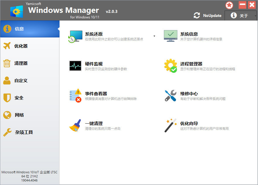 Win11优化大师 | Yamicsoft Windows Manager 2.3.0 中文破解版