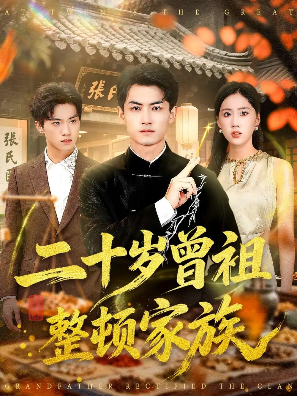 《二十岁曾祖整顿家族（89集）李书滔＆尹文芳》短剧全集免费在线观看