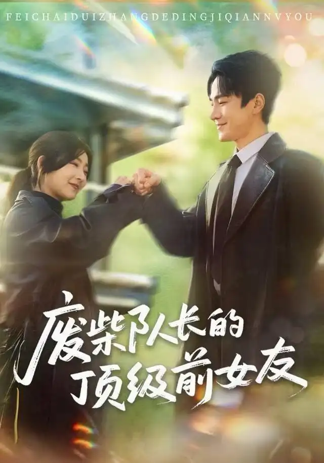 《废柴队长的顶级前女友（60集）牛静婕&王宇港》短剧全集免费在线观看