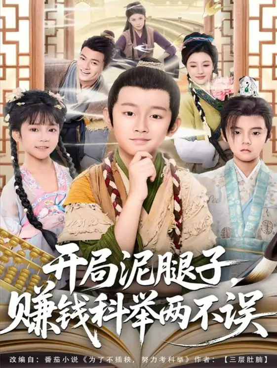 《开局泥腿子，赚钱科举两不误（80集）》短剧全集免费在线观看-CD网盘社