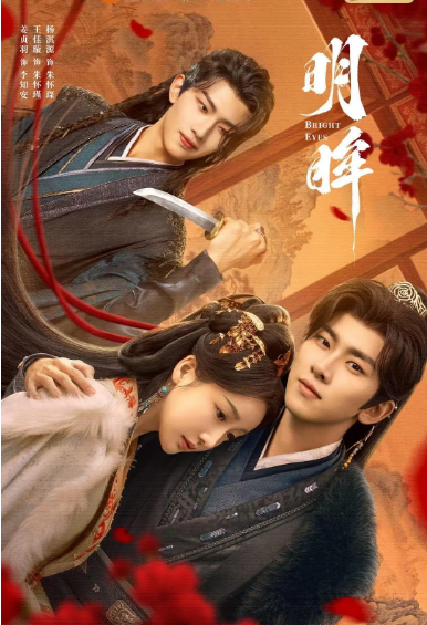 [国剧]《明眸》（2025）电视剧|全集高清免费在线观看