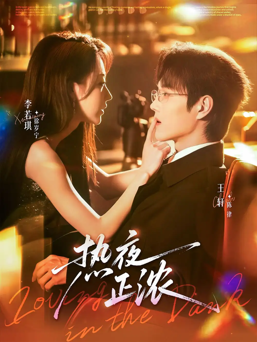 《热夜正浓（76集）王轩＆李若琪》短剧全集免费在线观看