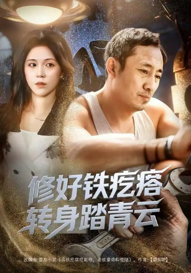 《修好铁疙瘩转身踏青云（60集）璐萌&陆聪》短剧全集免费在线观看