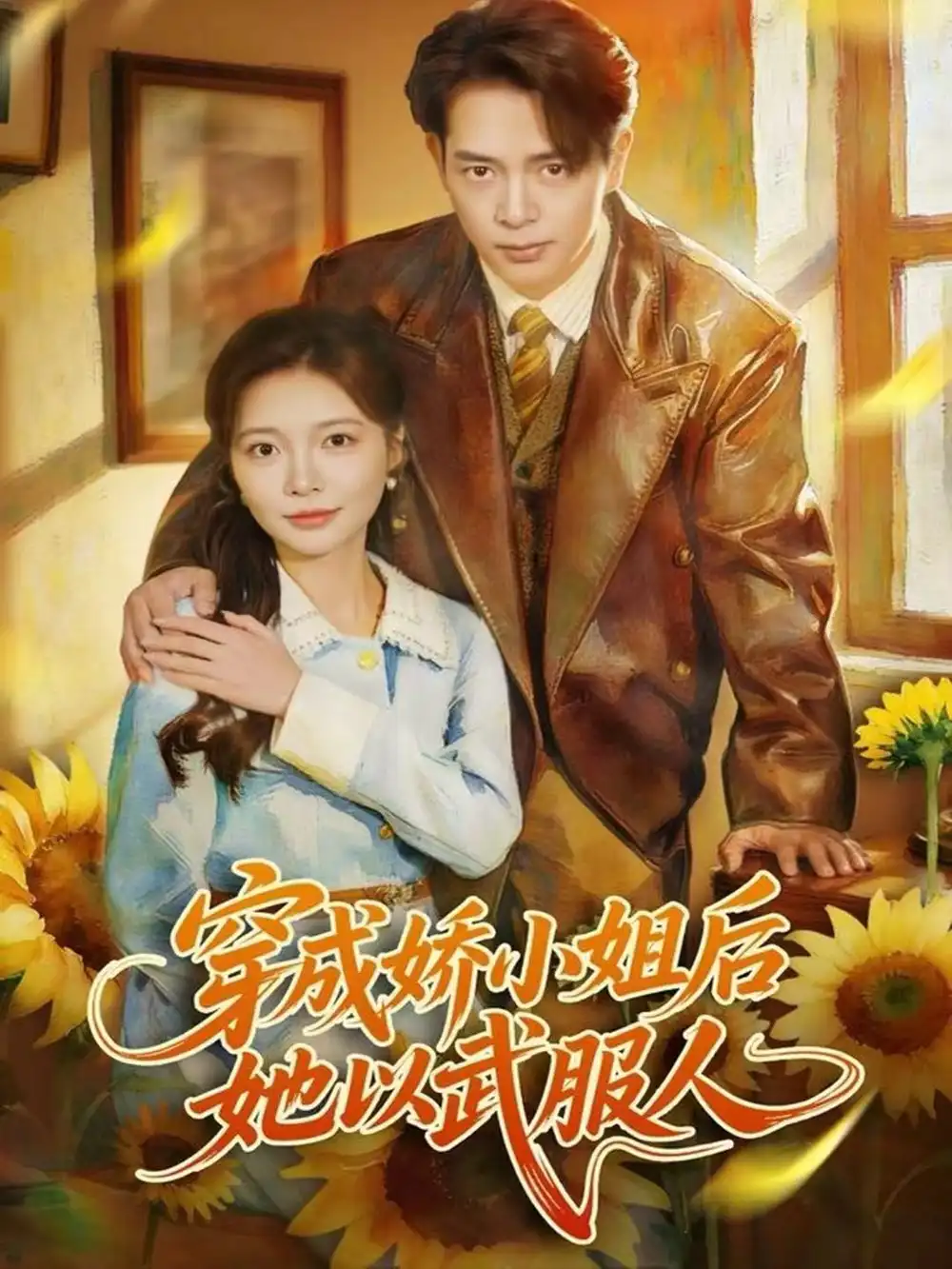 《穿成娇小姐后她以武服人（80集）史宣洪＆李欣怡》短剧全集免费在线观看-CD网盘社