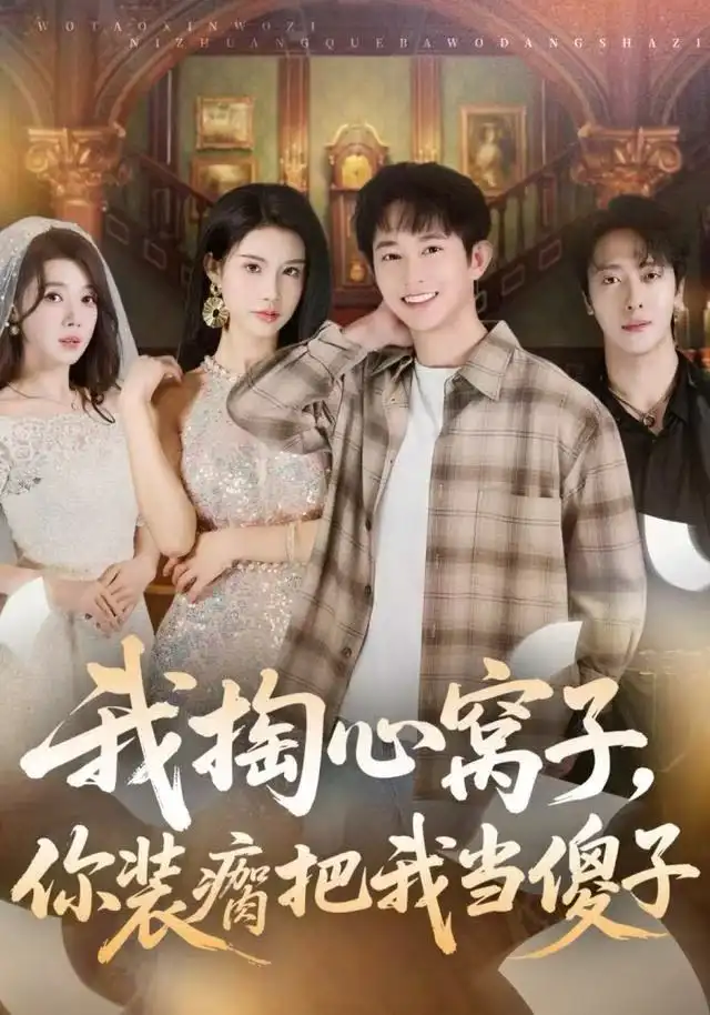 《我掏心窝子，你装瘸把我当傻子（60集）项泰诚&李可馨》短剧全集免费在线观看-LV网盘社