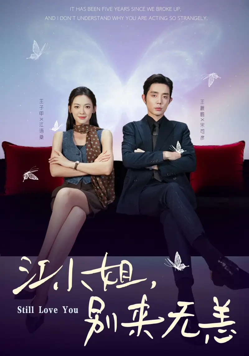 《江小姐，别来无恙＆分手五年，宋先生别纠缠（92集）王晨鹏＆王子甲》短剧全集免费在线观看-CD网盘社