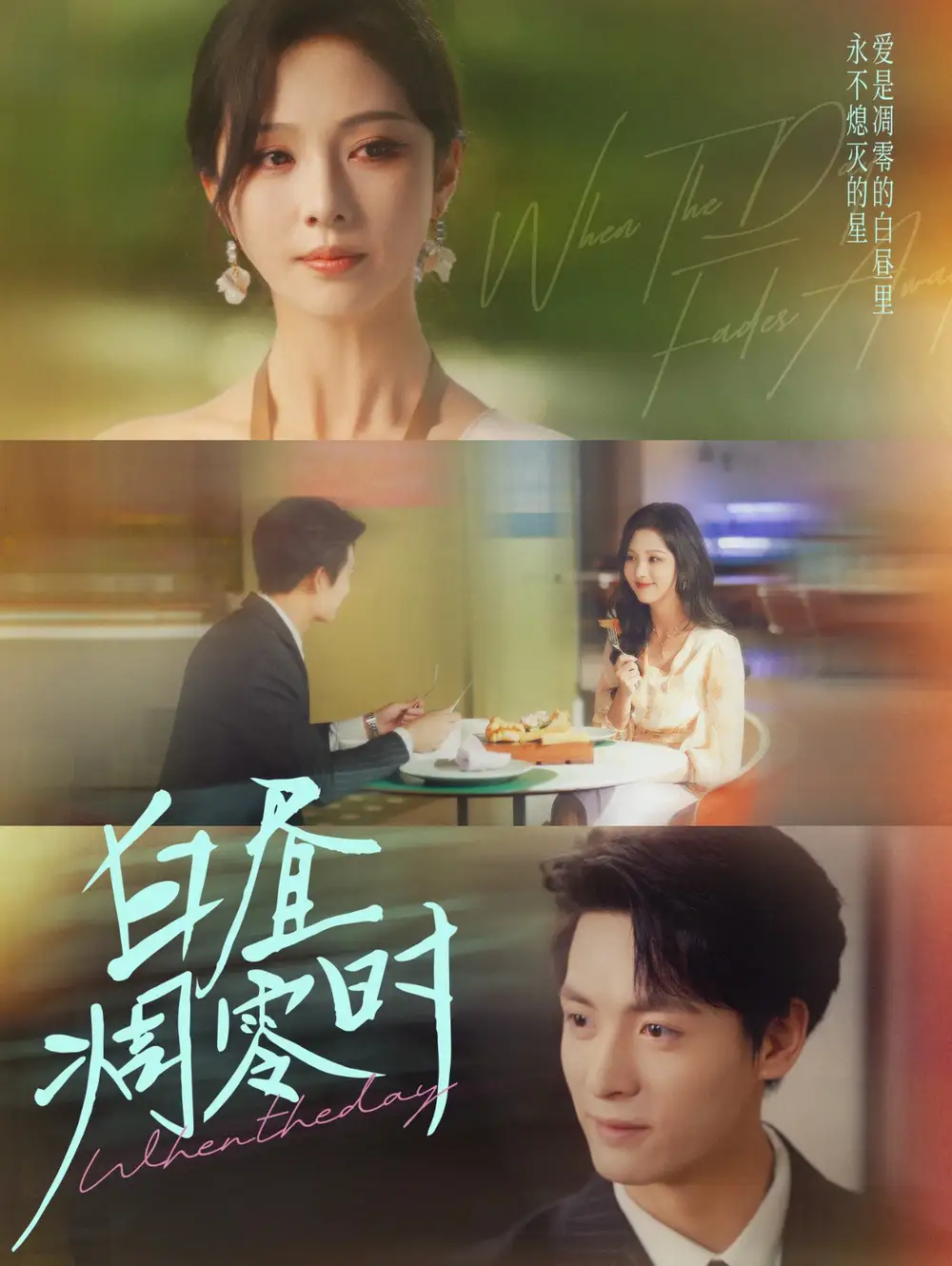 《白昼凋零时（61集）刘叁肆＆朱茉颜》短剧全集免费在线观看