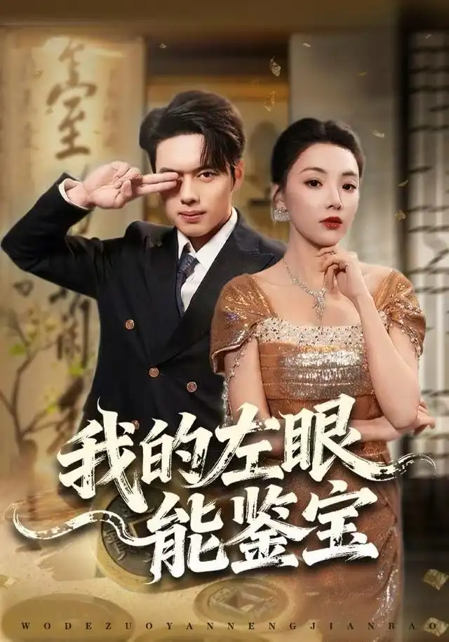 《我的左眼能鉴宝（80集）石靖怡&韩一波》短剧全集免费在线观看