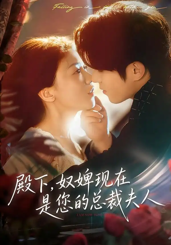 《殿下，奴婢现在是您的总裁夫人（80集）杨宇斌＆何田田》短剧全集免费在线观看