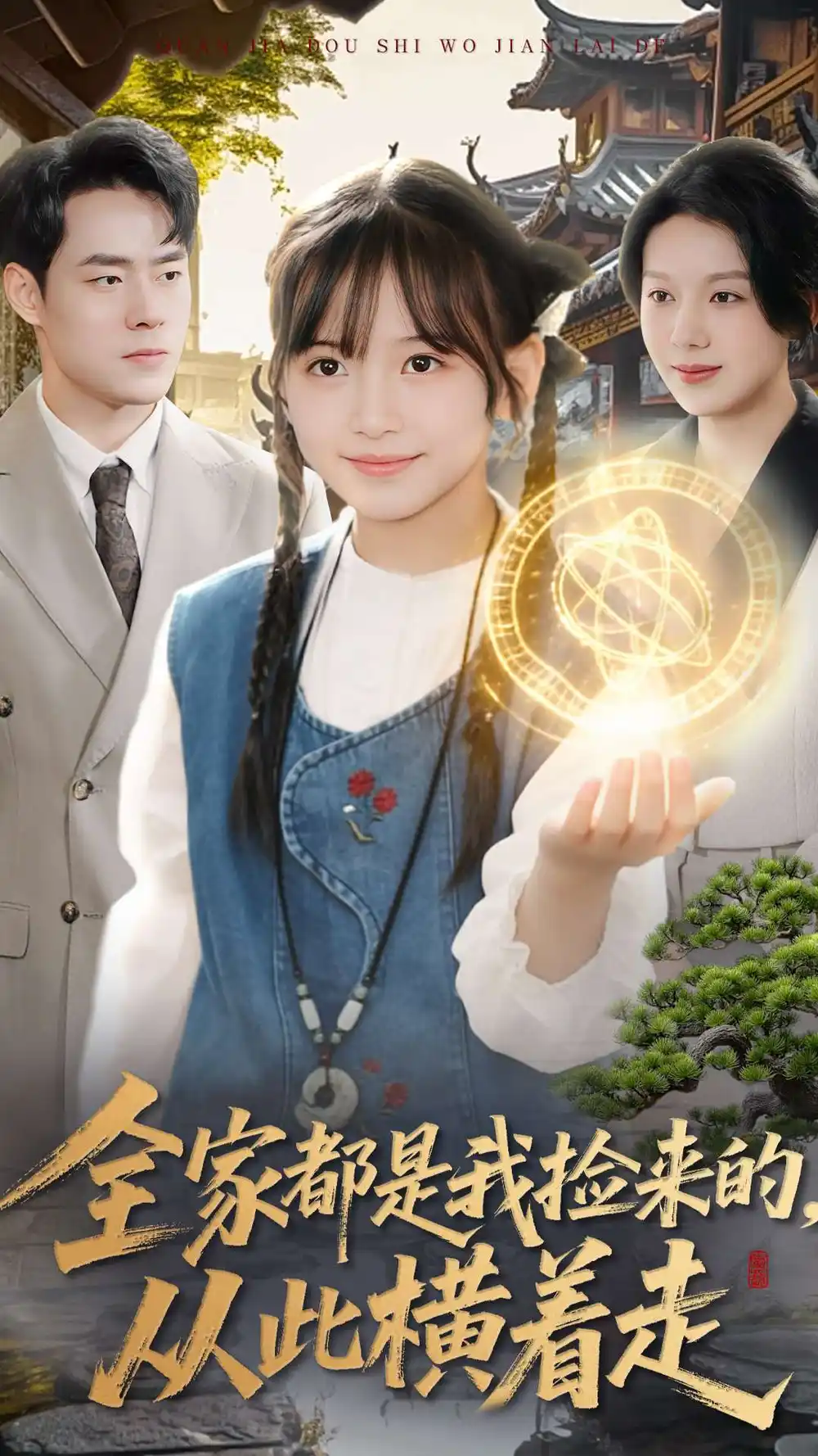 《全家都是我捡来的，从此横着走（100集）王韵晴＆孔莹莹》短剧全集免费在线观看