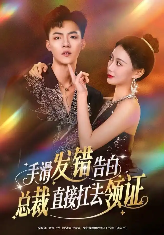 《手滑发错告白，总裁直接扛去领证（80集）王三北＆盛佳琦》短剧全集免费在线观看