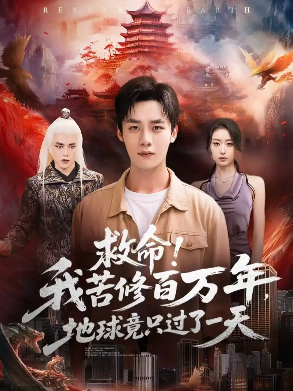 《救命!我苦修百万年,地球竟只过了一天(80集)张星禾&程勇炜》短剧全集免费在线观看