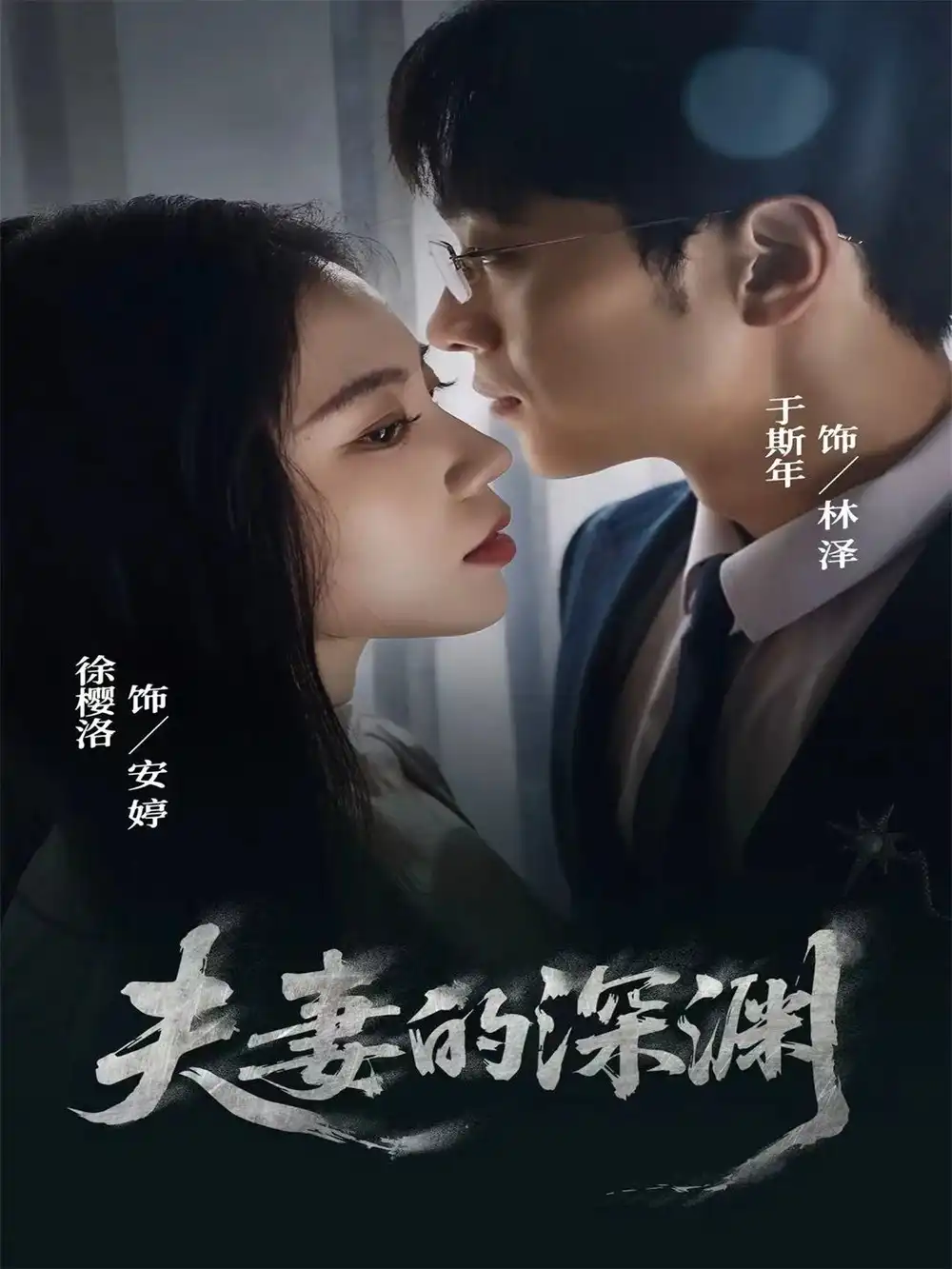 《夫妻的深渊（45集）徐樱洛＆于斯年》短剧全集免费在线观看