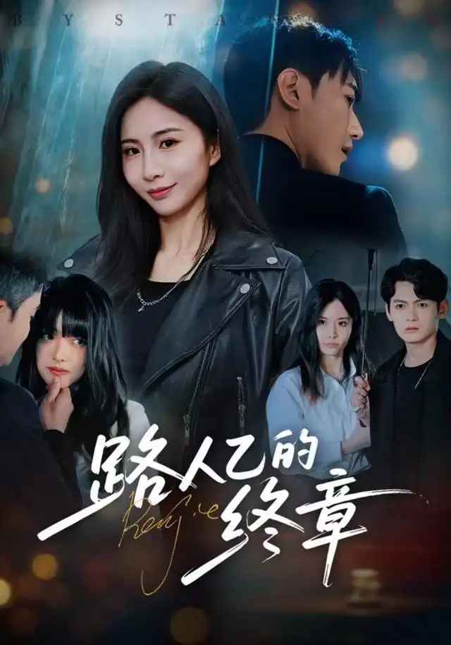 《路人乙的终章（63集）韩子浩＆王秀秀》短剧全集免费在线观看