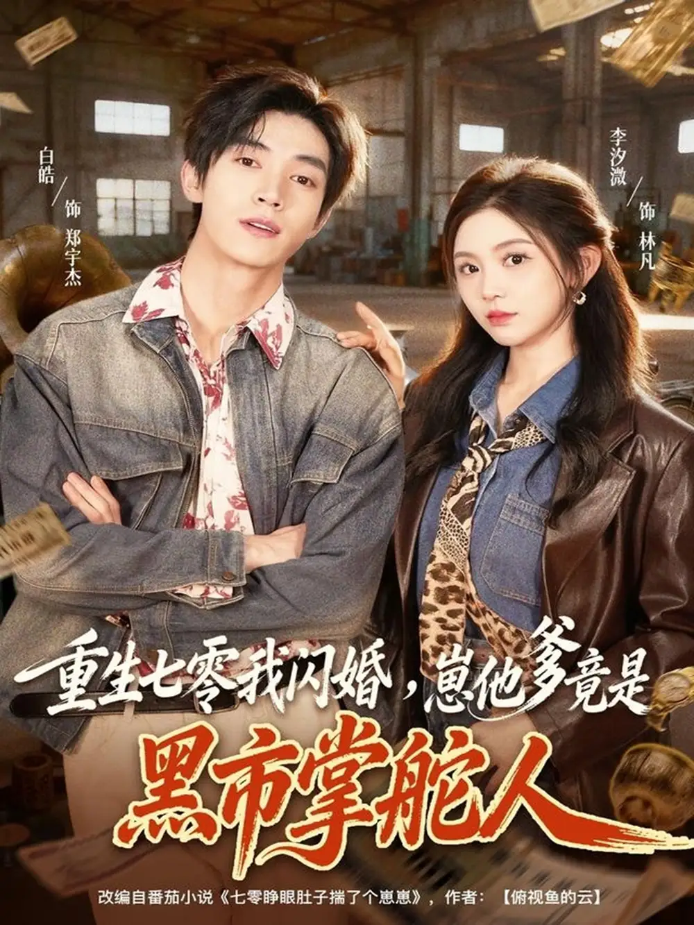 《重生七零我闪婚，崽他爹竟是黑市掌舵人（76集）白皓＆李汐微》短剧全集免费在线观看