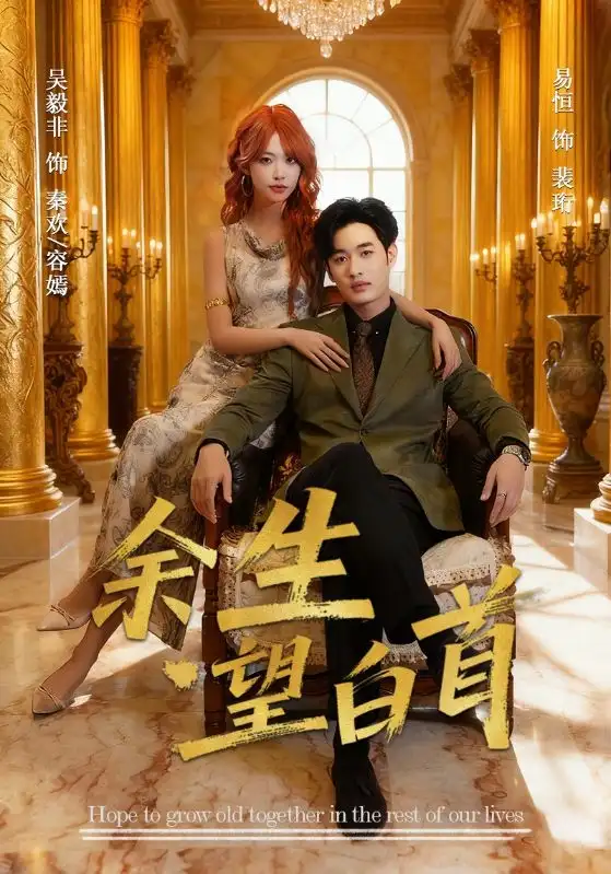 《余生望白首（61集）易恒&吴毅非》短剧全集免费在线观看