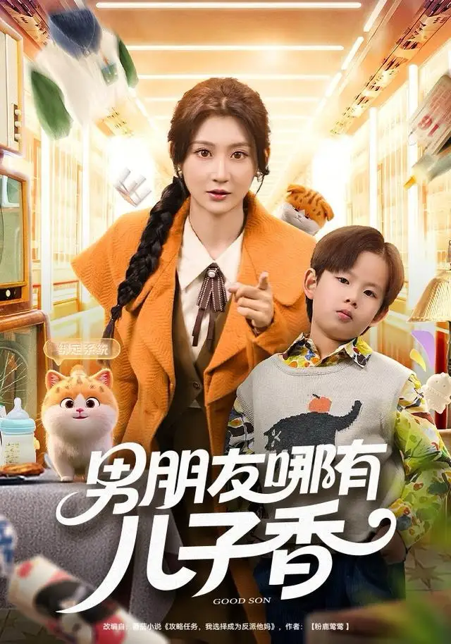 《男朋友哪有儿子香（60集）杨珊子》短剧全集免费在线观看