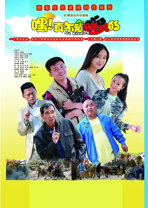 [国剧]《嘿！真不是闹着玩的》（2015）电视剧|全集高清免费在线观看