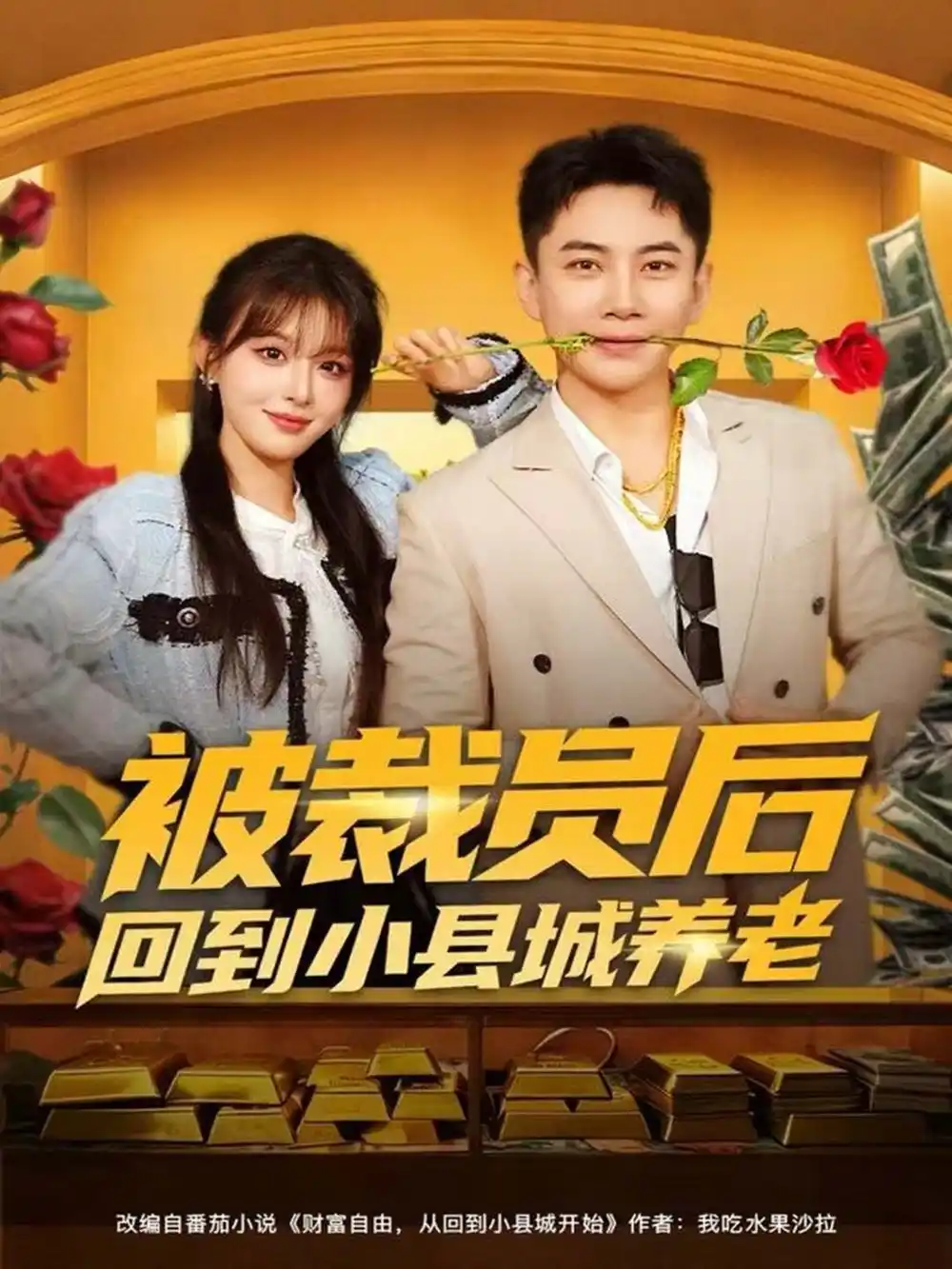 《被裁员后回到小县城养老（80集）张玉轩＆李婷（啾啾）》短剧全集免费在线观看-CD网盘社