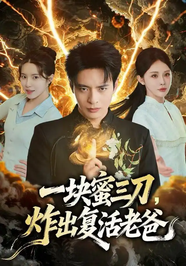《一块蜜三刀，炸出复活老爸（80集）杨景景&何子杰》短剧全集免费在线观看