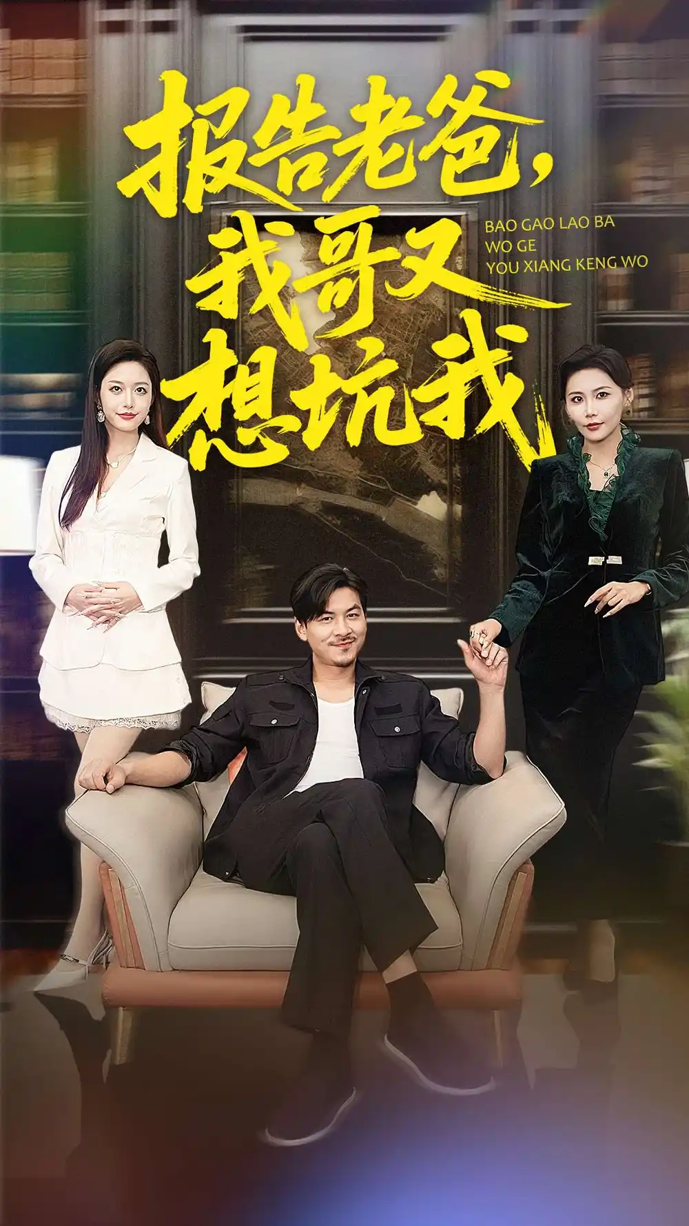 《报告老爸，我哥又想坑我（120集）王辉＆黄斯琪》短剧全集免费在线观看