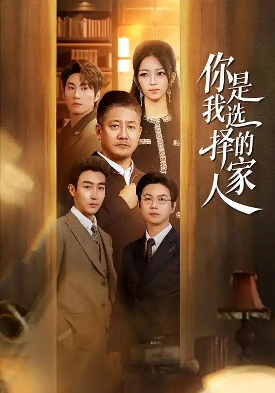 《你是我选择的家人（60集）滕林＆千文》短剧全集免费在线观看-CD网盘社