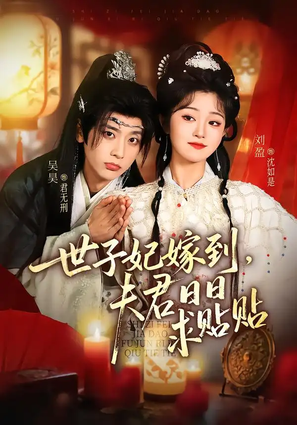 《世子妃嫁到，夫君日日求贴贴（90集）吴昊＆刘盈》短剧全集免费在线观看