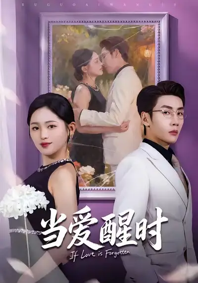 《当爱醒时&爱在等风不等你(74集)刘博洋&崔秀子》短剧全集免费在线观看