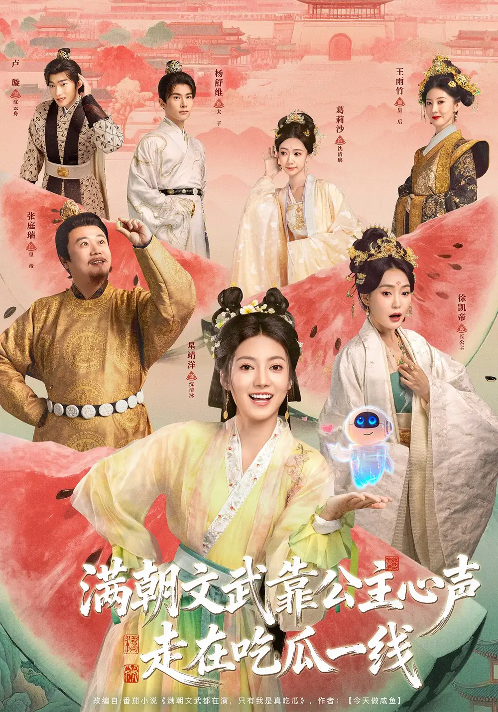 《满朝文武靠公主心声走在吃瓜一线（80集）左一君＆星靖洋》短剧全集免费在线观看