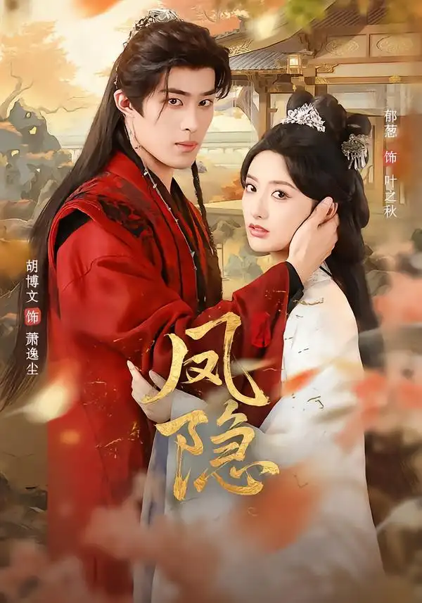 凤隐（80集）胡博文＆郁葱全集免费在线观看 - 第一搜