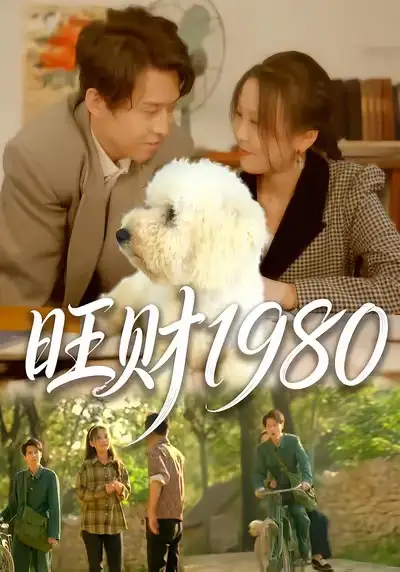 《旺财1980（83集）王昱舒＆李艺茹》短剧全集免费在线观看-LV网盘社