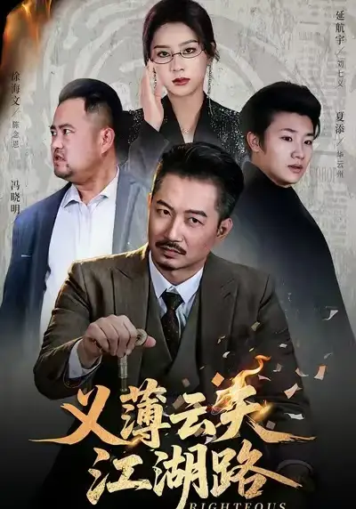 《义薄云天江湖路&恩义无双（60集）夏添&徐海文》短剧全集免费在线观看