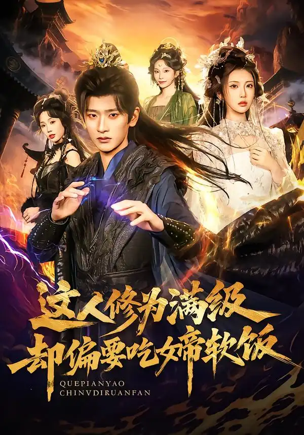 《这人修为满级却偏要吃女帝软饭（81集）李汶轩＆韩叙》短剧全集免费在线观看-CD网盘社