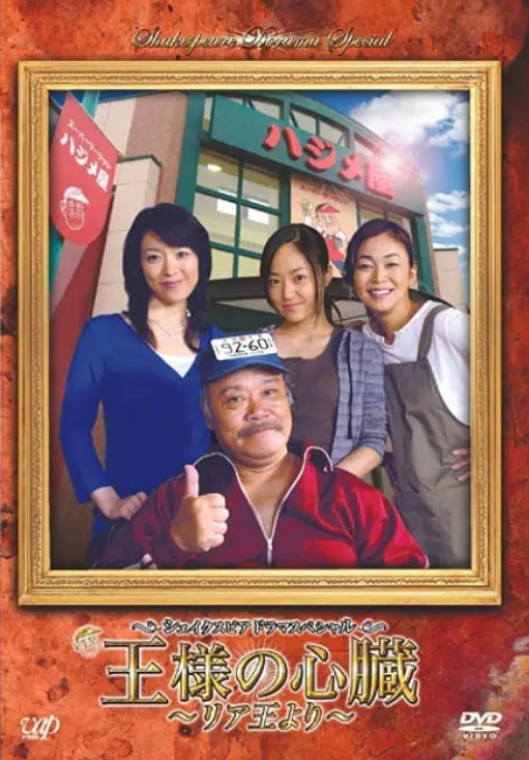 [日剧]《李尔王》（2007）电视剧|全集高清免费在线观看-CD网盘社