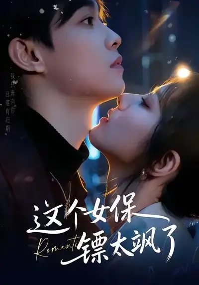 《这个女保镖太飒了（72集）梁栩＆辛诗琪》短剧全集免费在线观看-LV网盘社