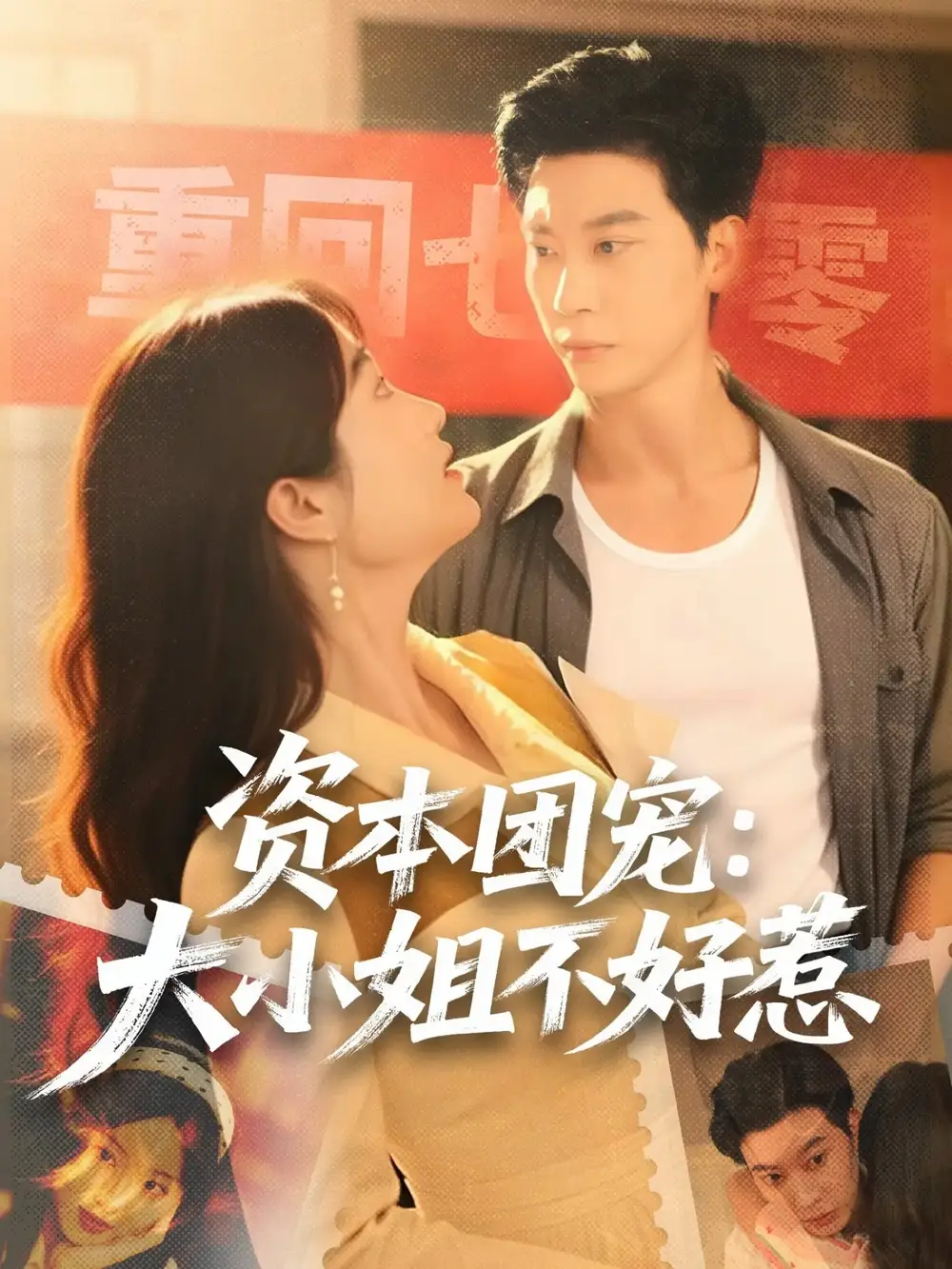 《资本团宠大小姐不好惹（65集）胡心棠＆田阿甜》短剧全集免费在线观看-LV网盘社