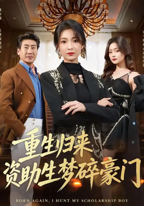 《重生归来资助生梦碎豪门（57集）张文辉＆詹露斯》短剧全集免费在线观看-CD网盘社