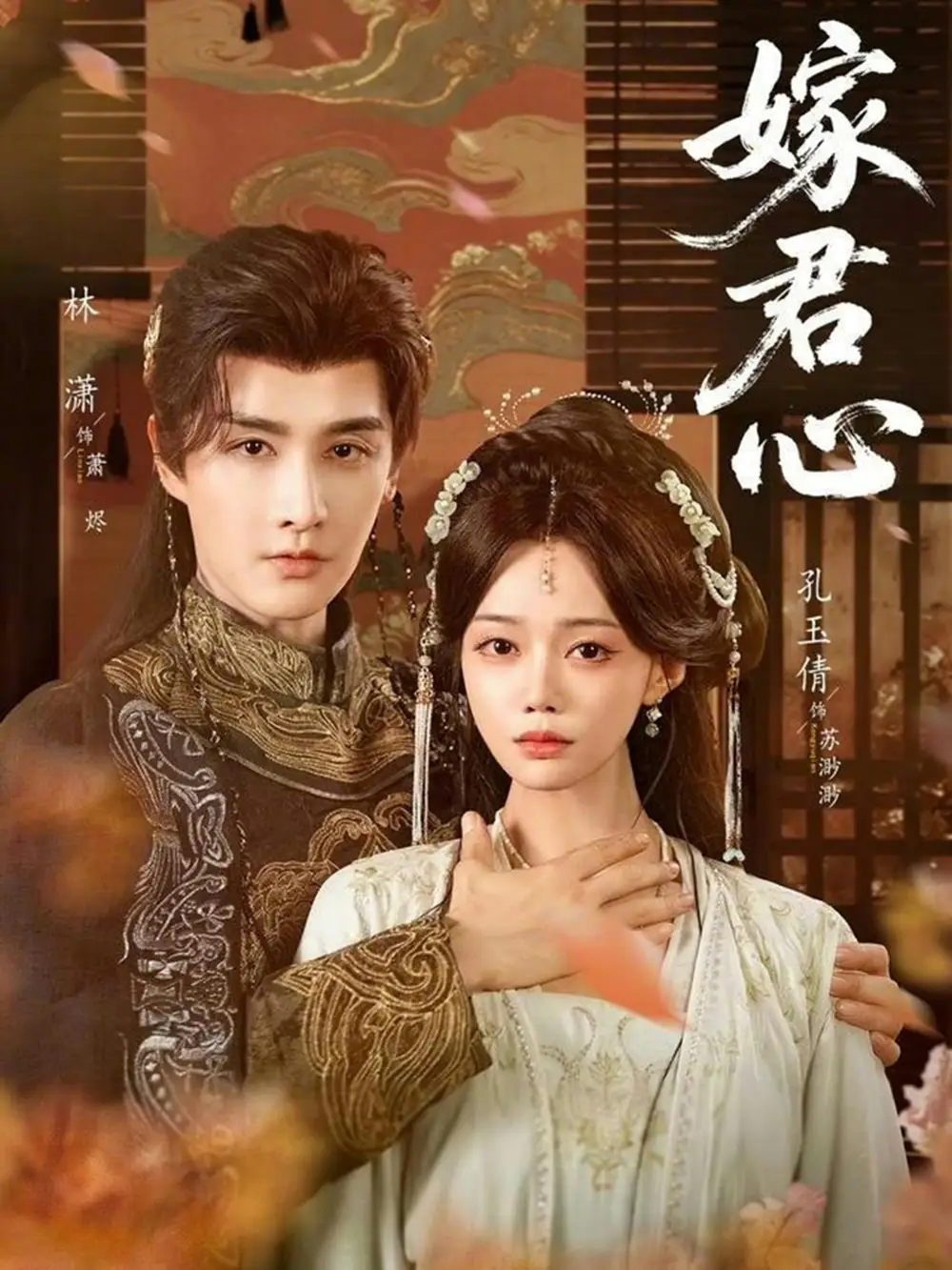 嫁君心（60集）林潇&孔玉倩全集免费在线观看 - 第一搜