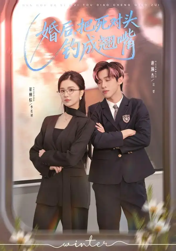 《婚后，把死对头钓成翘嘴（75集）崔栩淙＆谢瀚杰》短剧全集免费在线观看-CD网盘社