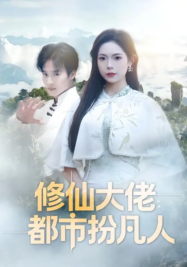 《修仙大佬：都市扮凡人（80集）曲美霖&王晨辉》短剧全集免费在线观看