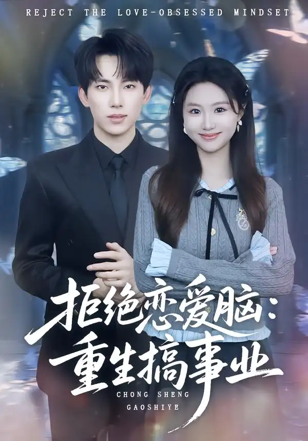 《拒绝恋爱脑：重生搞事业（81集）岳杨＆王廷予》短剧全集免费在线观看-CD网盘社