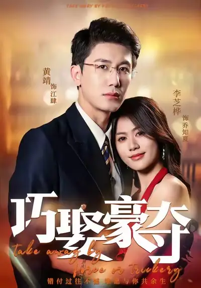 《巧娶豪夺（80集）黄靖＆李芝桦》短剧全集免费在线观看-LV网盘社