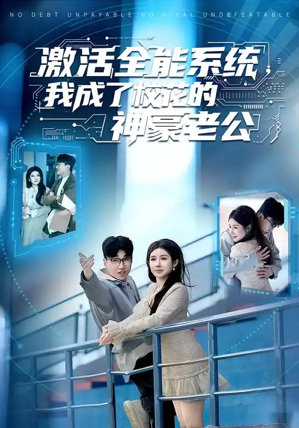 《激活全能系统，我成了校花的神豪老公（77集）王必可＆金瞳》短剧全集免费在线观看