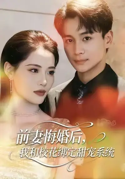 《前妻悔婚后，我和校花绑定甜宠系统（78集）范高坡＆董洁》短剧全集免费在线观看-CD网盘社
