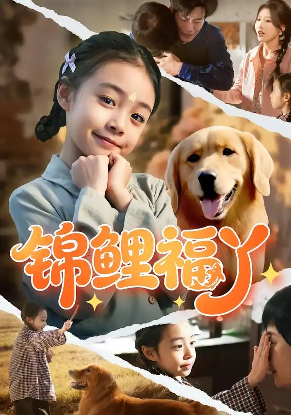 《锦鲤福丫（81集）李祖靓&陈子豪》短剧全集免费在线观看